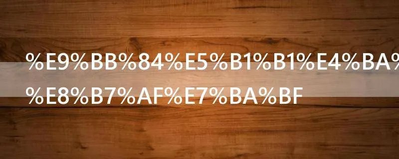 黄山二日游路线