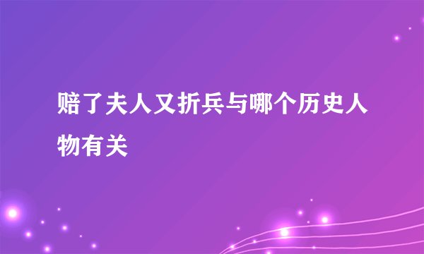 赔了夫人又折兵与哪个历史人物有关