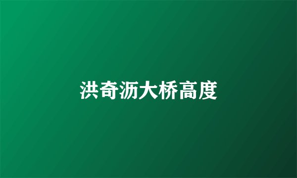 洪奇沥大桥高度