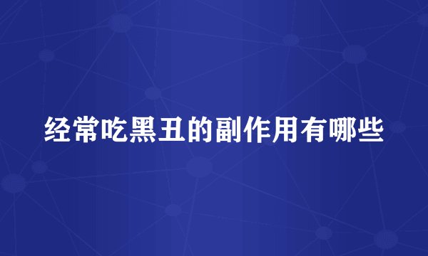 经常吃黑丑的副作用有哪些