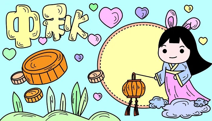 中秋节手抄报图片简单又漂亮