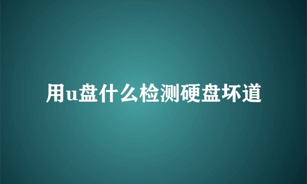 用u盘什么检测硬盘坏道