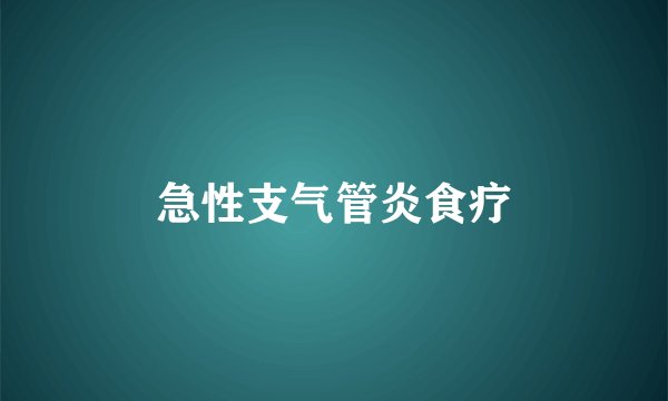 急性支气管炎食疗