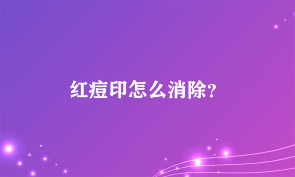 红痘印怎么消除？