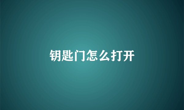 钥匙门怎么打开