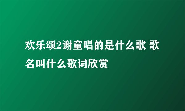 欢乐颂2谢童唱的是什么歌 歌名叫什么歌词欣赏