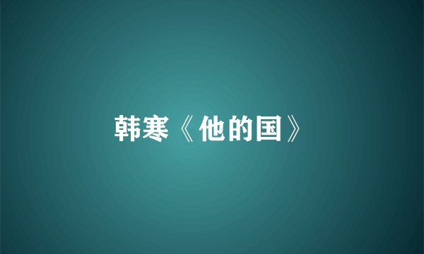 韩寒《他的国》