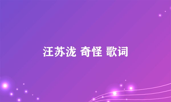 汪苏泷 奇怪 歌词