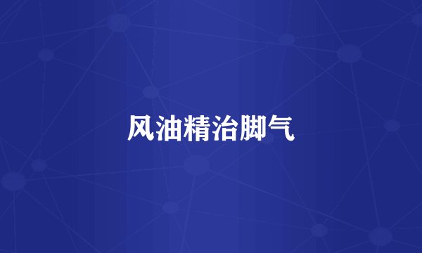风油精治脚气