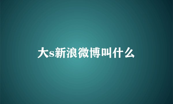大s新浪微博叫什么