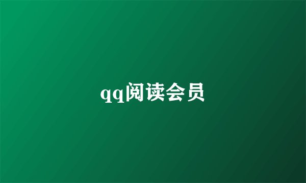 qq阅读会员