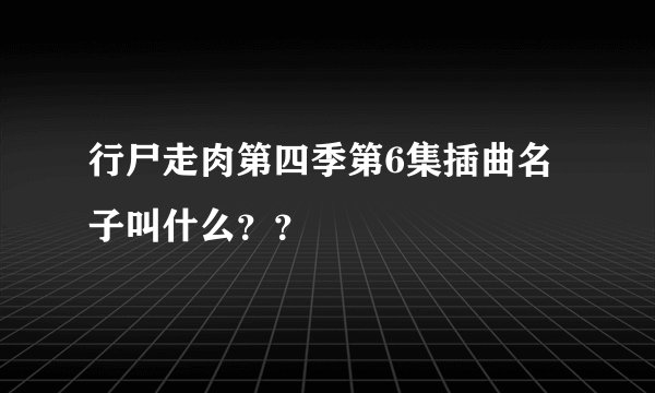 行尸走肉第四季第6集插曲名子叫什么？？
