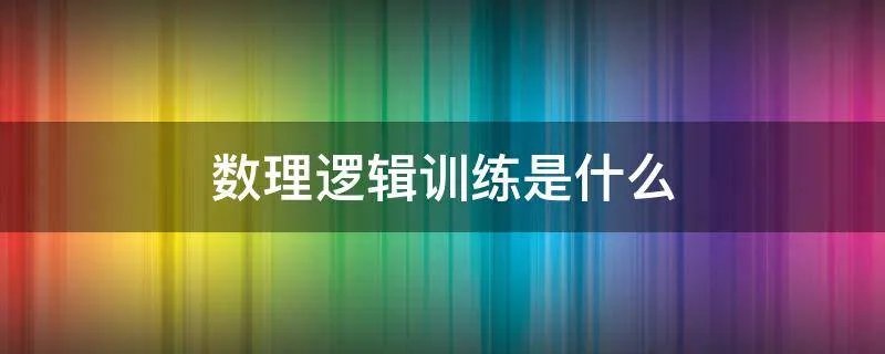 数理逻辑训练是什么