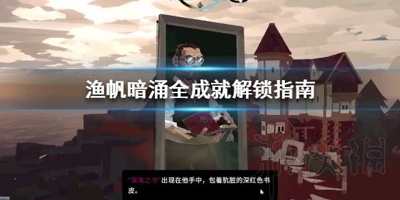 《渔帆暗涌》全成就解锁指南  有哪些成就可以达成？