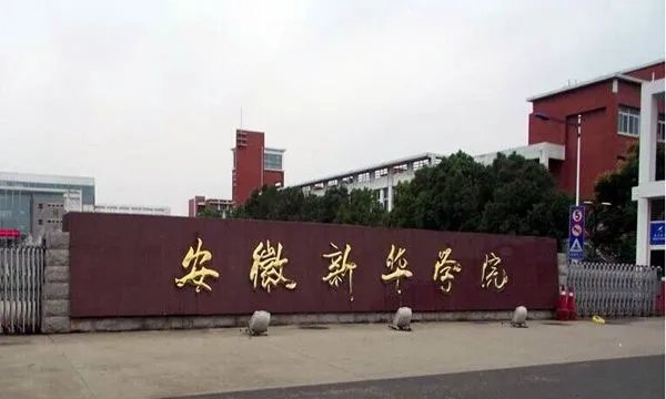 安徽新华学院和 安徽新华电脑学院是一家吗