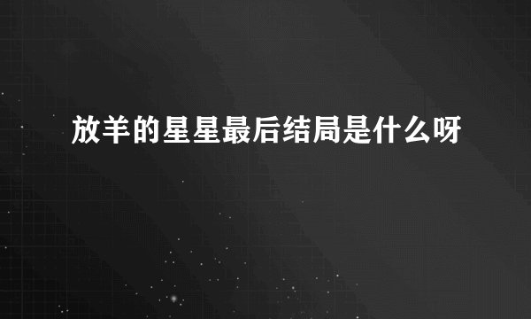 放羊的星星最后结局是什么呀