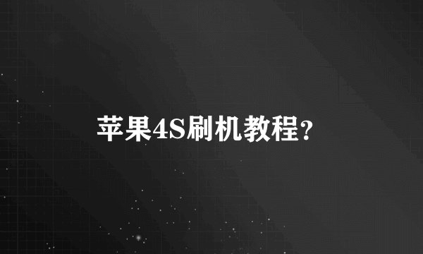 苹果4S刷机教程？