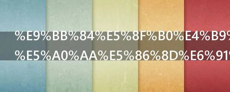 黄台之瓜何堪再摘是什么意思