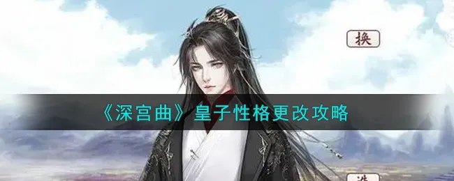 《深宫曲》皇子性格更改攻略