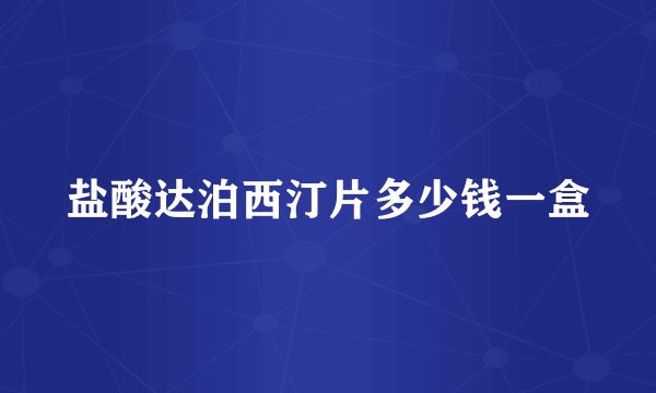 盐酸达泊西汀片多少钱一盒
