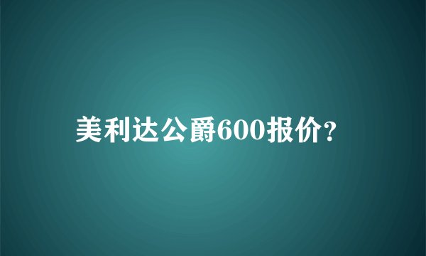 美利达公爵600报价？