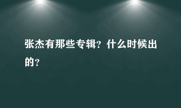 张杰有那些专辑？什么时候出的？
