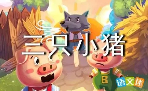 新三只小猪