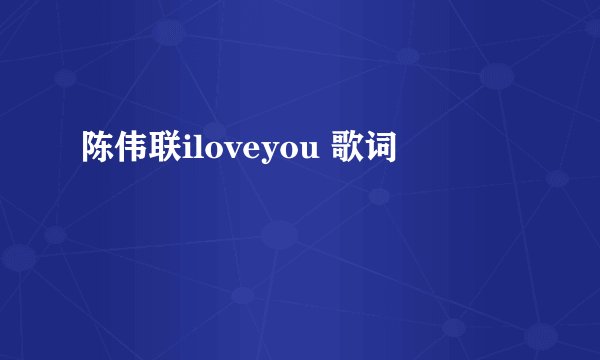 陈伟联iloveyou 歌词