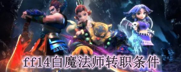 ff14白魔法师转职条件