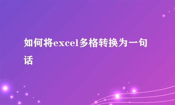 如何将excel多格转换为一句话