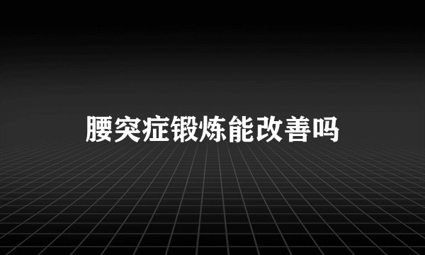 腰突症锻炼能改善吗