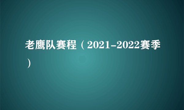 老鹰队赛程（2021-2022赛季）