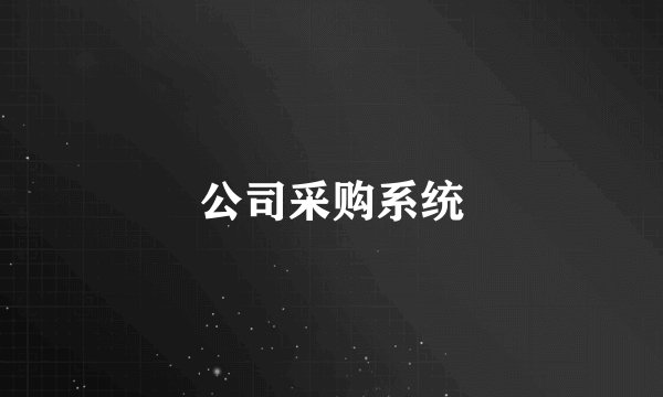 公司采购系统
