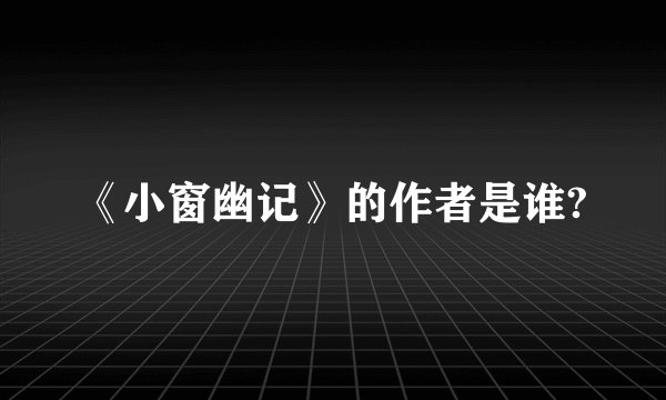 《小窗幽记》的作者是谁?