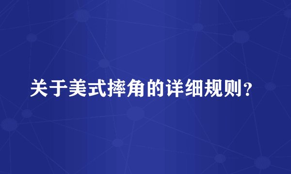 关于美式摔角的详细规则？