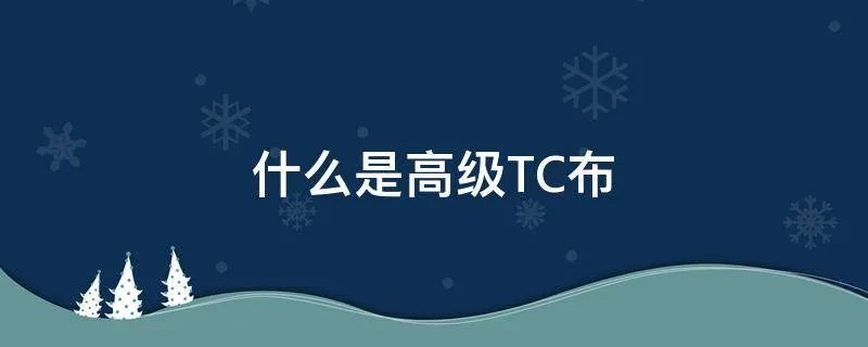 什么是高级TC布
