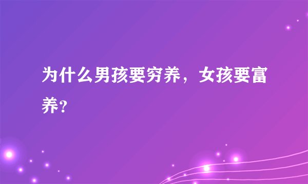 为什么男孩要穷养，女孩要富养？
