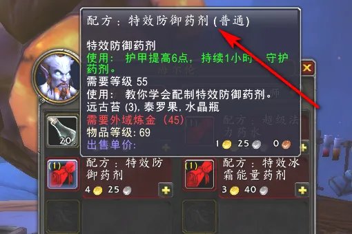 WOW炼金特效防御药剂和特效敏捷药剂的图纸在哪买？