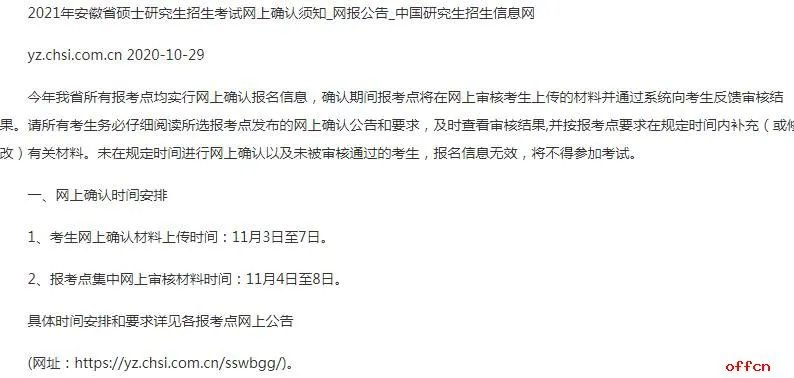 2021年安徽省考研报名网上确认系统已开通