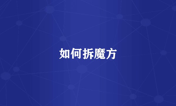 如何拆魔方