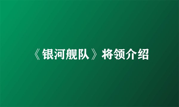 《银河舰队》将领介绍