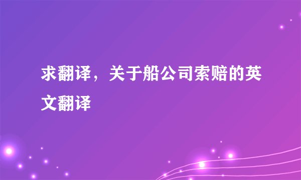 求翻译，关于船公司索赔的英文翻译