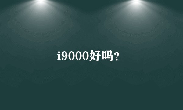 i9000好吗？
