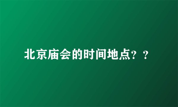 北京庙会的时间地点？？