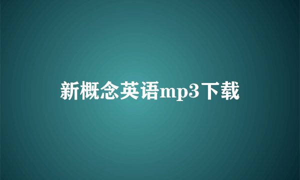 新概念英语mp3下载