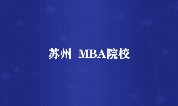 苏州  MBA院校