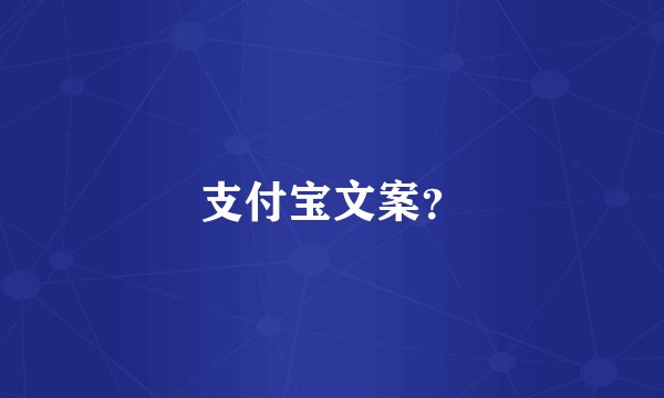 支付宝文案？