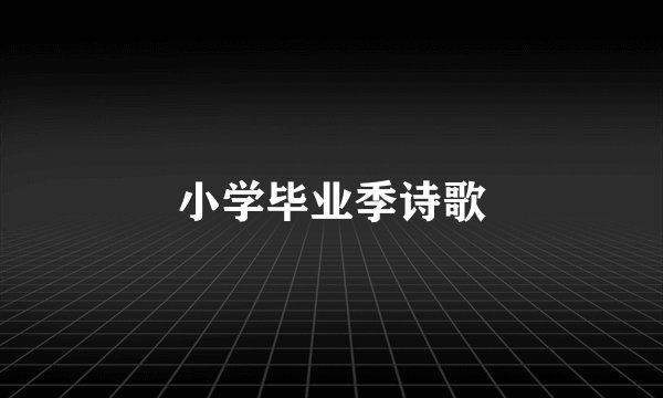 小学毕业季诗歌