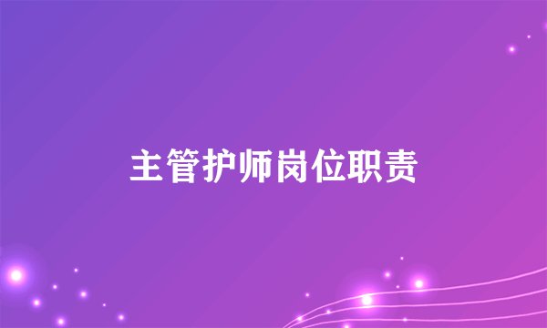 主管护师岗位职责