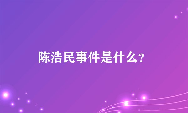 陈浩民事件是什么？